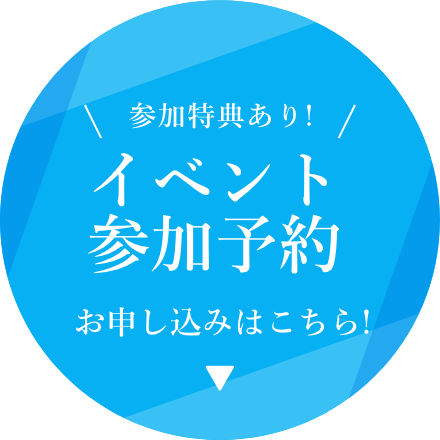 イベントイベント参加予約